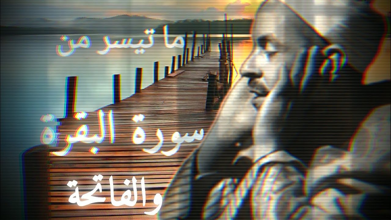 الشيخ محمد رفعت الفاتحة وكل ما قرا من سورة البقرة مجمّع بجودة عالية .