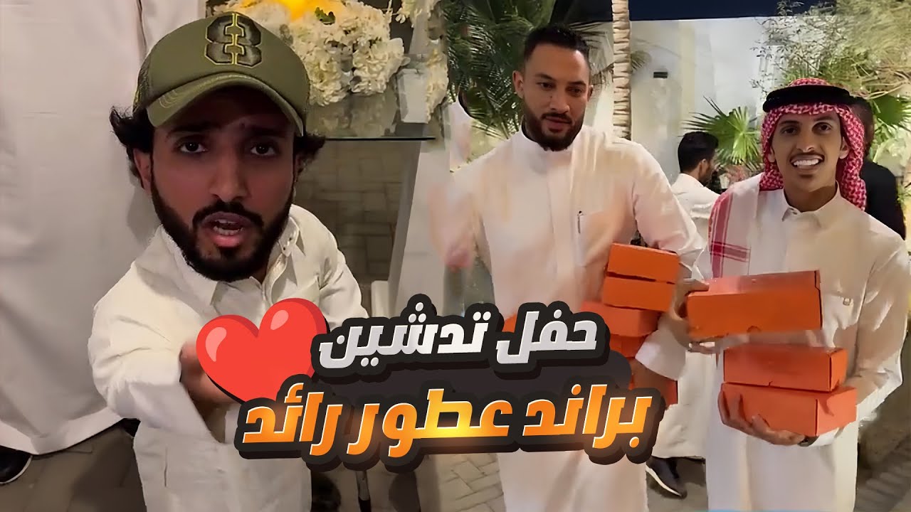 الربع تأخر على حفل رائد 😄 شوفوا وش سوينا فيه