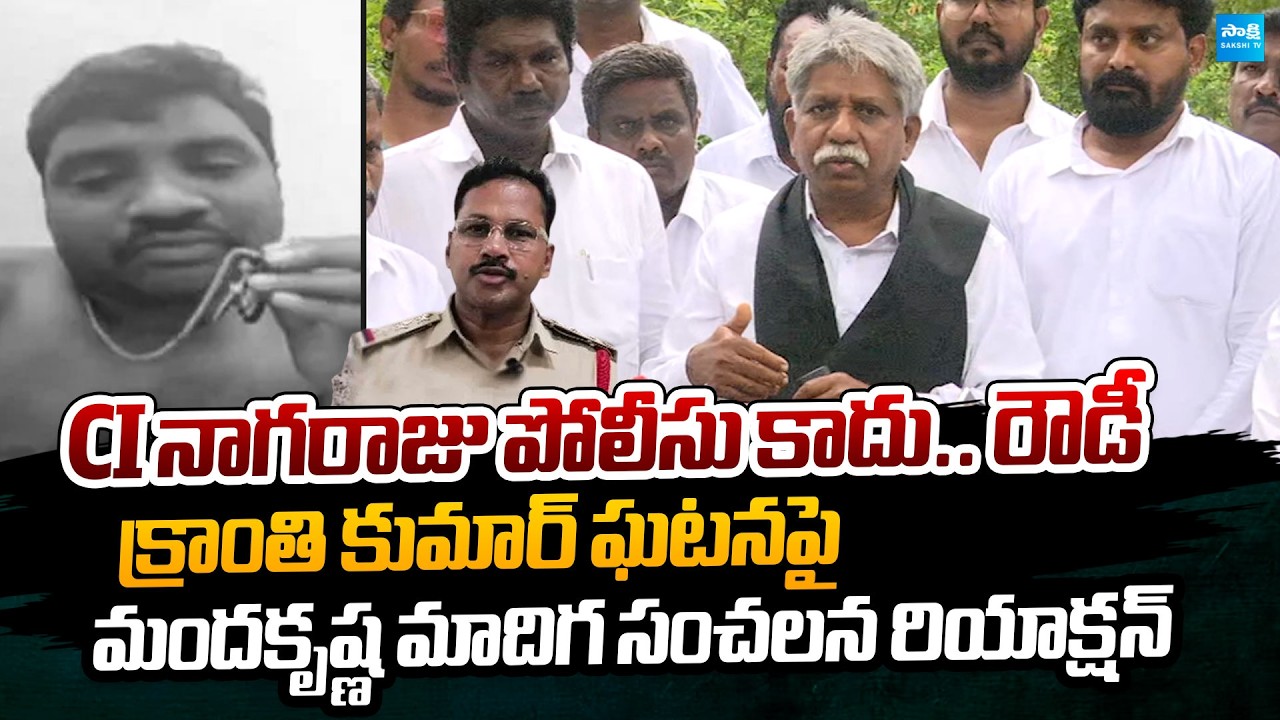 Manda Krishna Madiga Reaction on Kranthi Kumar Incident | CI Nagaraju |  @SakshiTVPolitics