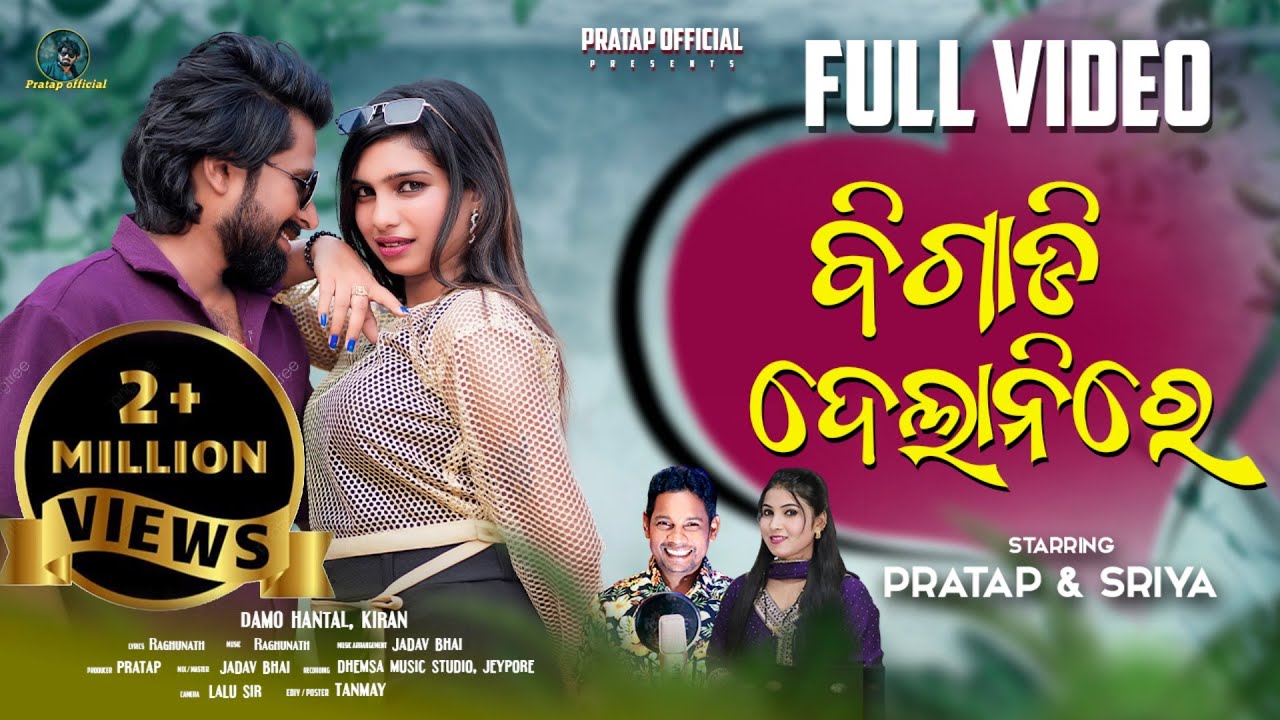 BIGADI DELANI RE - OFFICIAL MUSIC VIDEO | new koraputia song 2025 | PRATAP & SRIYA | DAMO & KIRAN