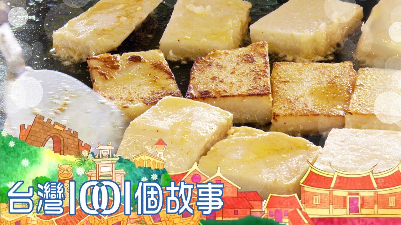 深山柴燒蘿蔔糕 老闆夫婦堅持古法做粿 part5 台灣1001個故事｜白心儀
