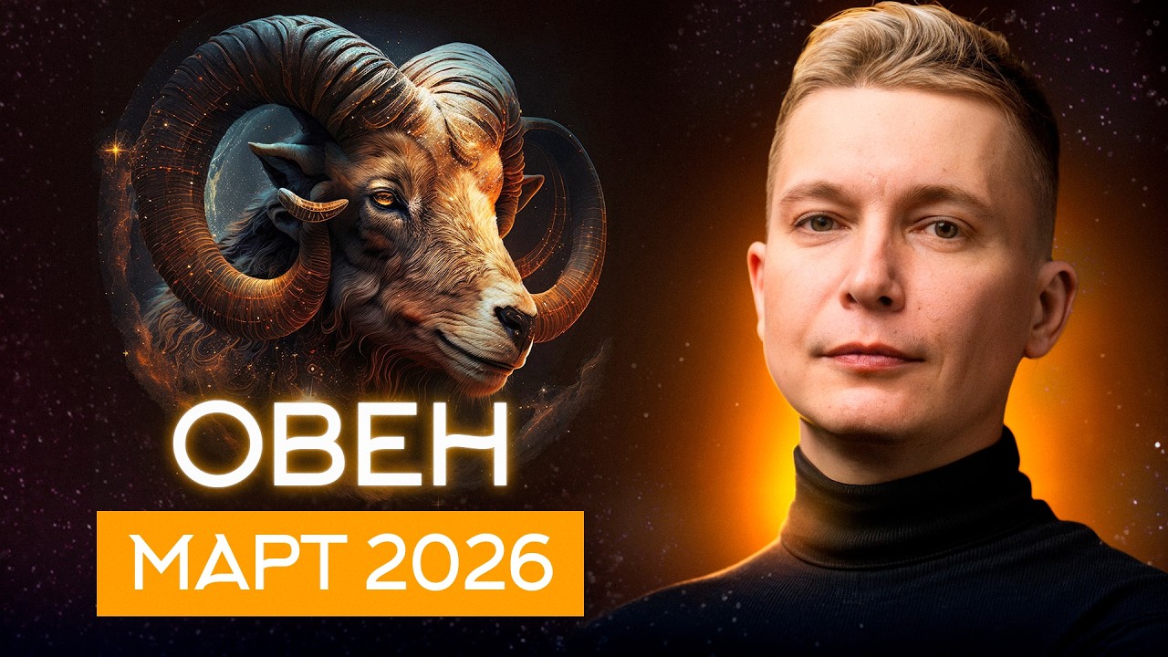 Овен Март 2026 - Перед рассветом Новой Эпохи. Душевный гороскоп Павел Чудинов