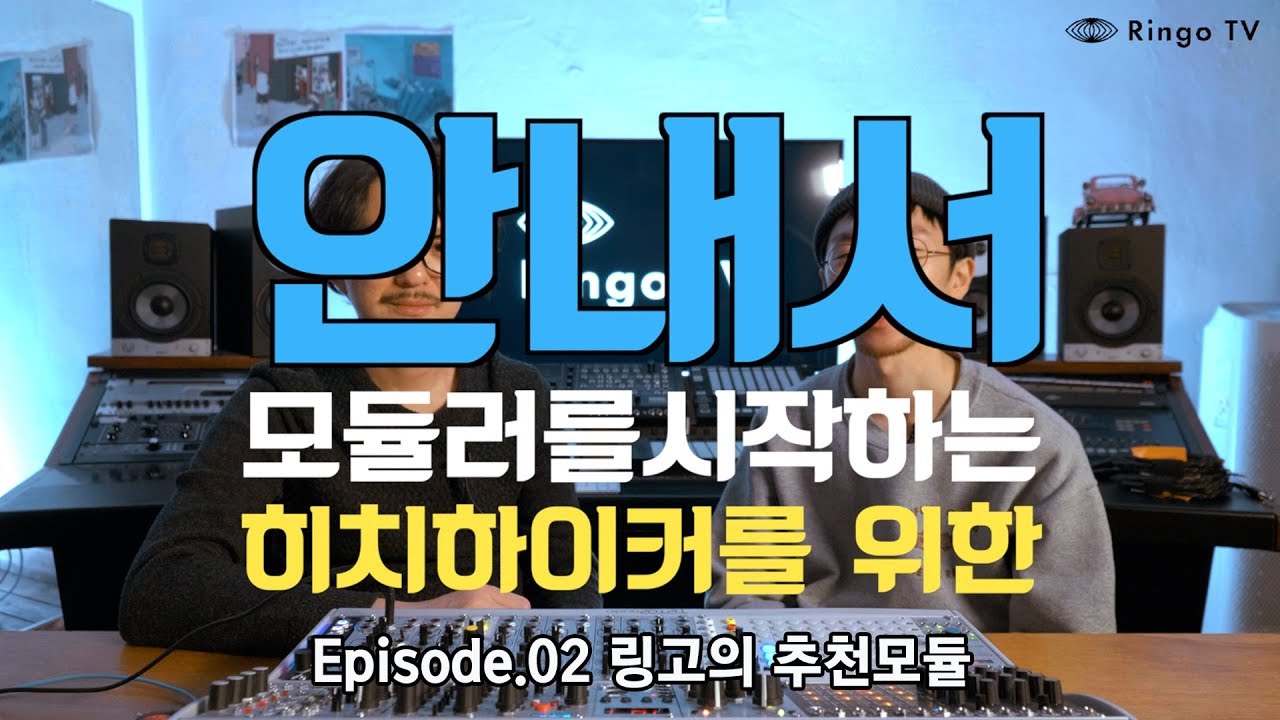 [RingoTV] 모듈러를 시작하는 히치하이커를 위한 안내서 ep.02 링고의 추천모듈