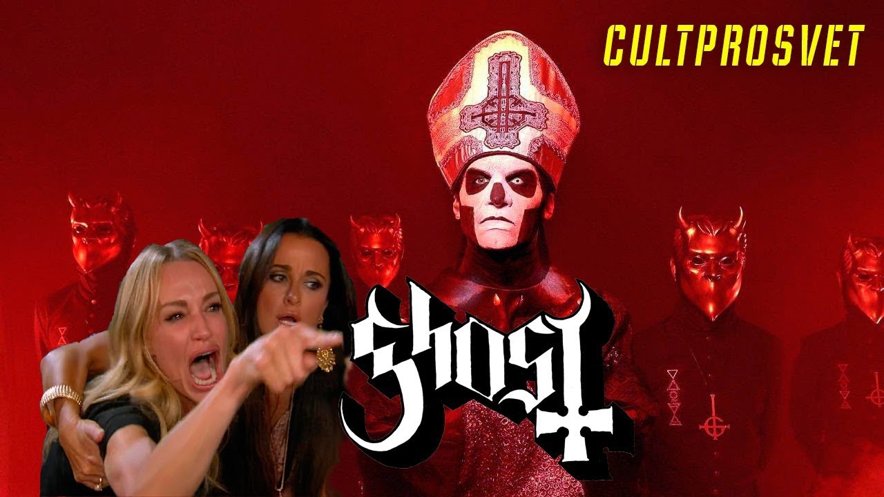CULTPROSVET | GHOST | КТО ЭТО