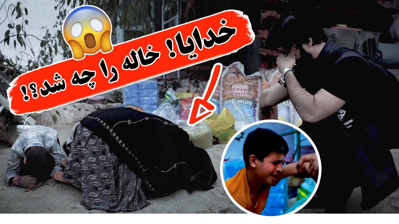 خدایا! خاله چه شد؟😱😱😱