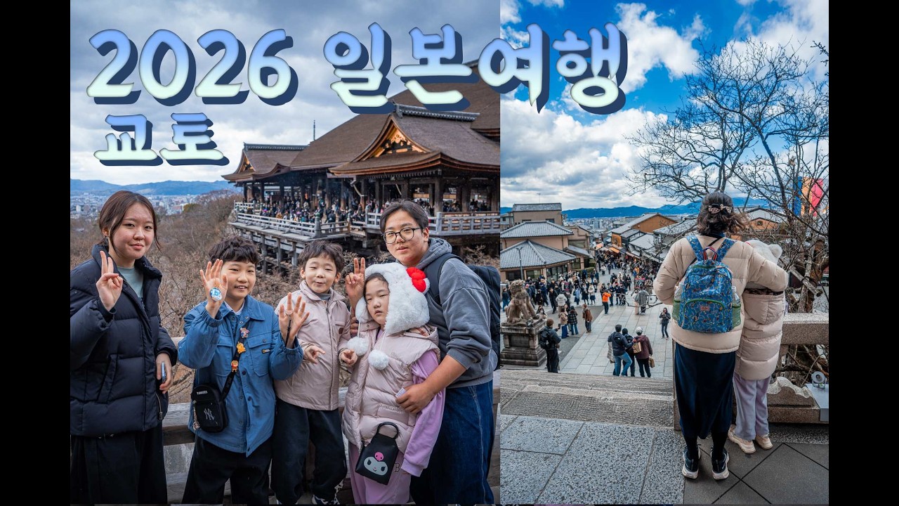 2026 일본여행 교토(이세탄백화점, 청수사)
