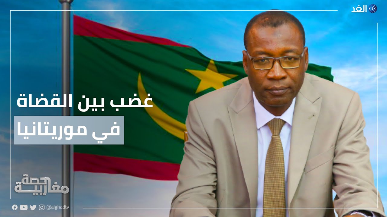 موريتانيا.. تصريحات لوزير الإسكان تثير موجة غضب واسعة بين القضاة