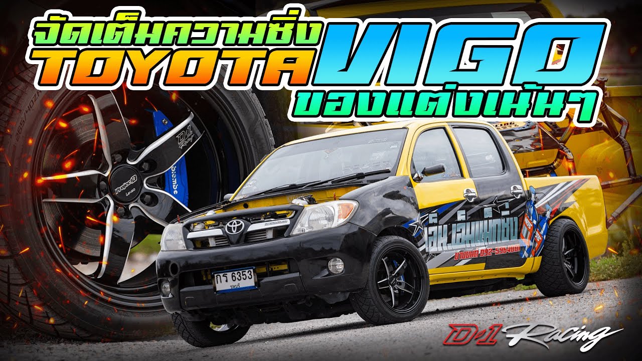 จัดเต็มความซิ่ง TOYOTA VIGO ของแต่งเน้นๆ