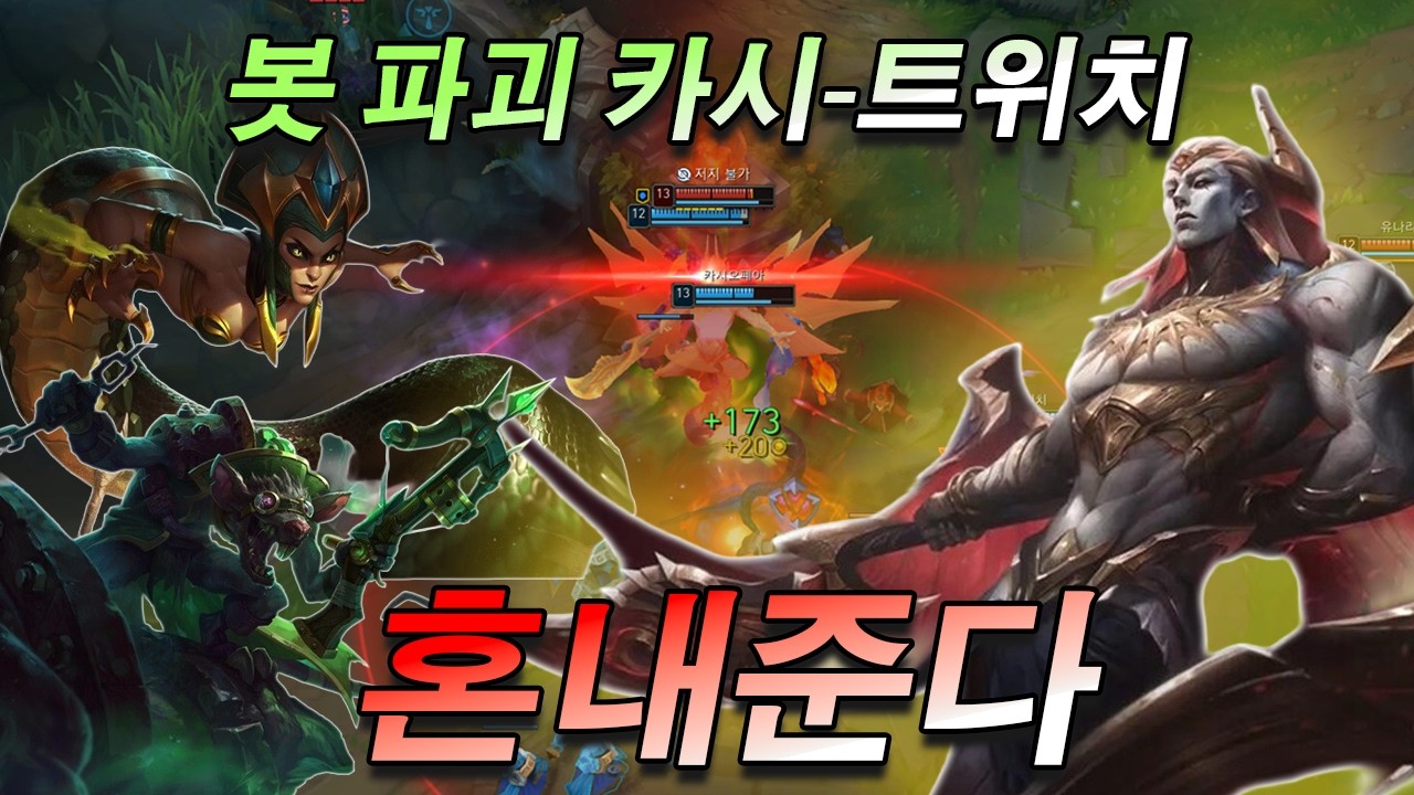 봇 파괴 카시-트위치 조합? 사기 챔피언 '자헨'으로 선게게 참교육 해드렸습니다 ㅋㅋㅋ