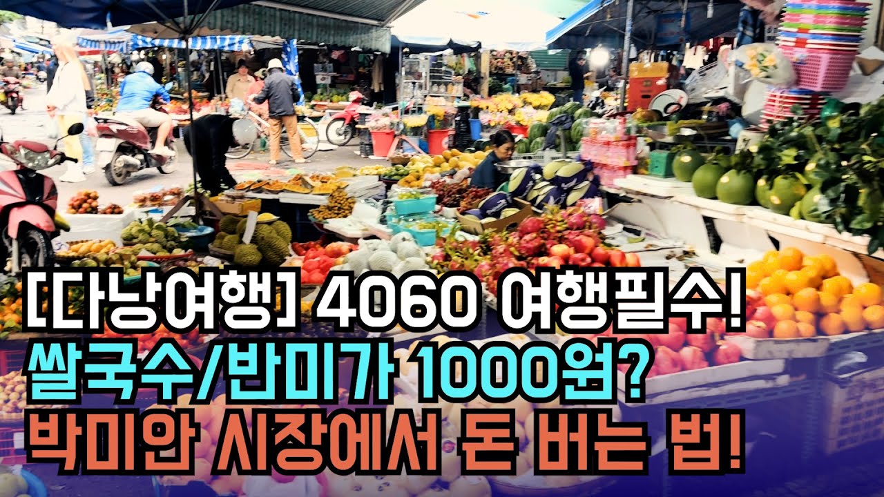 다낭여행 필수코스,! 한시장 보다 저렴한 박미안 시장 둘러보기