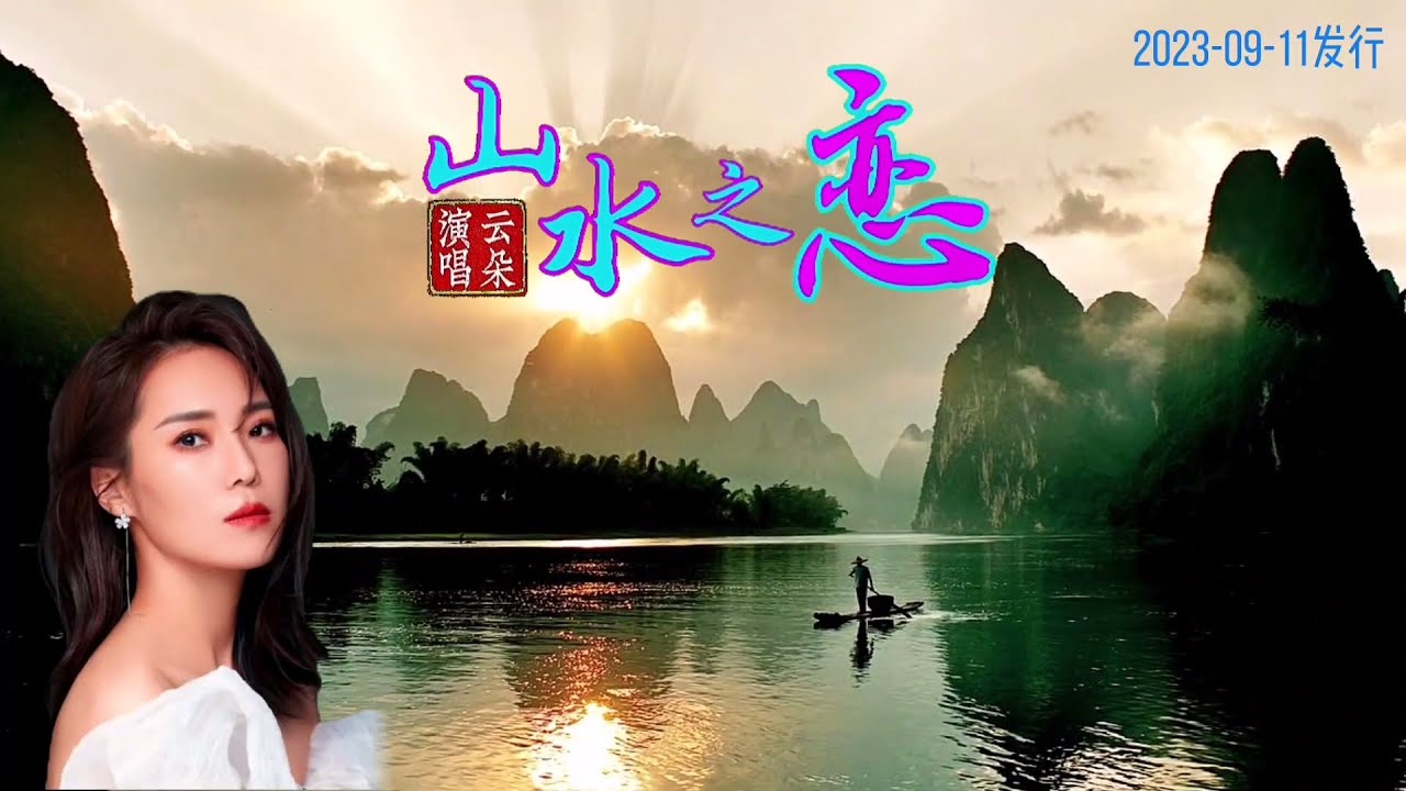 云朵新歌《山水之恋》MV山水的清音，相思绵绵到永远/Love of Mountains and Rivers
