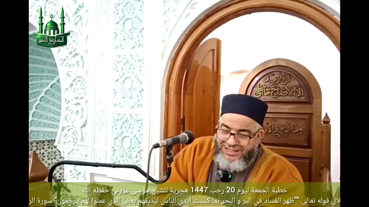 خطبة الجمعة ليوم 09 جانفي 2026 بعنوان ظهر الفساد في البر والبحر
