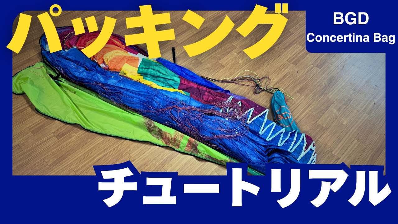 パラグライダーパッキングチュートリアル「BGD Concertina Bag」