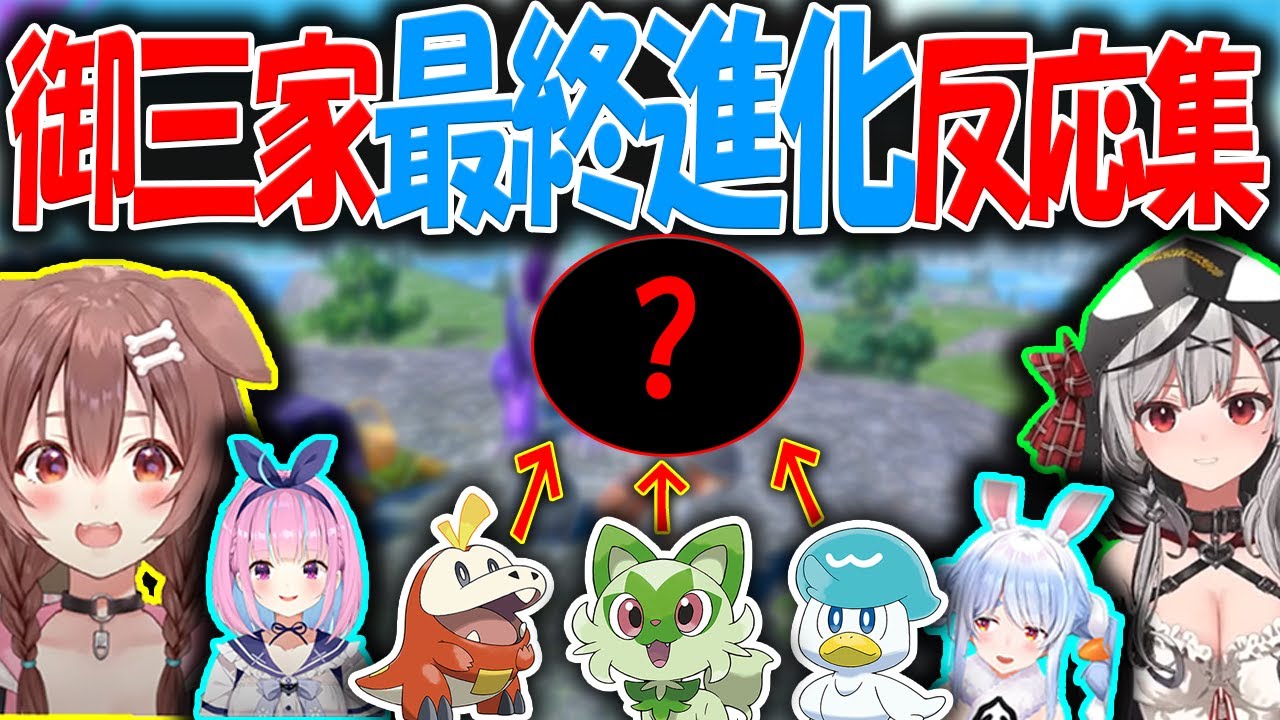 【反応集】ホロメンの御三家最終進化の反応が面白すぎるんだが？【ポケモンSV/ホロライブ/切り抜き】#ホロライブ #切り抜き