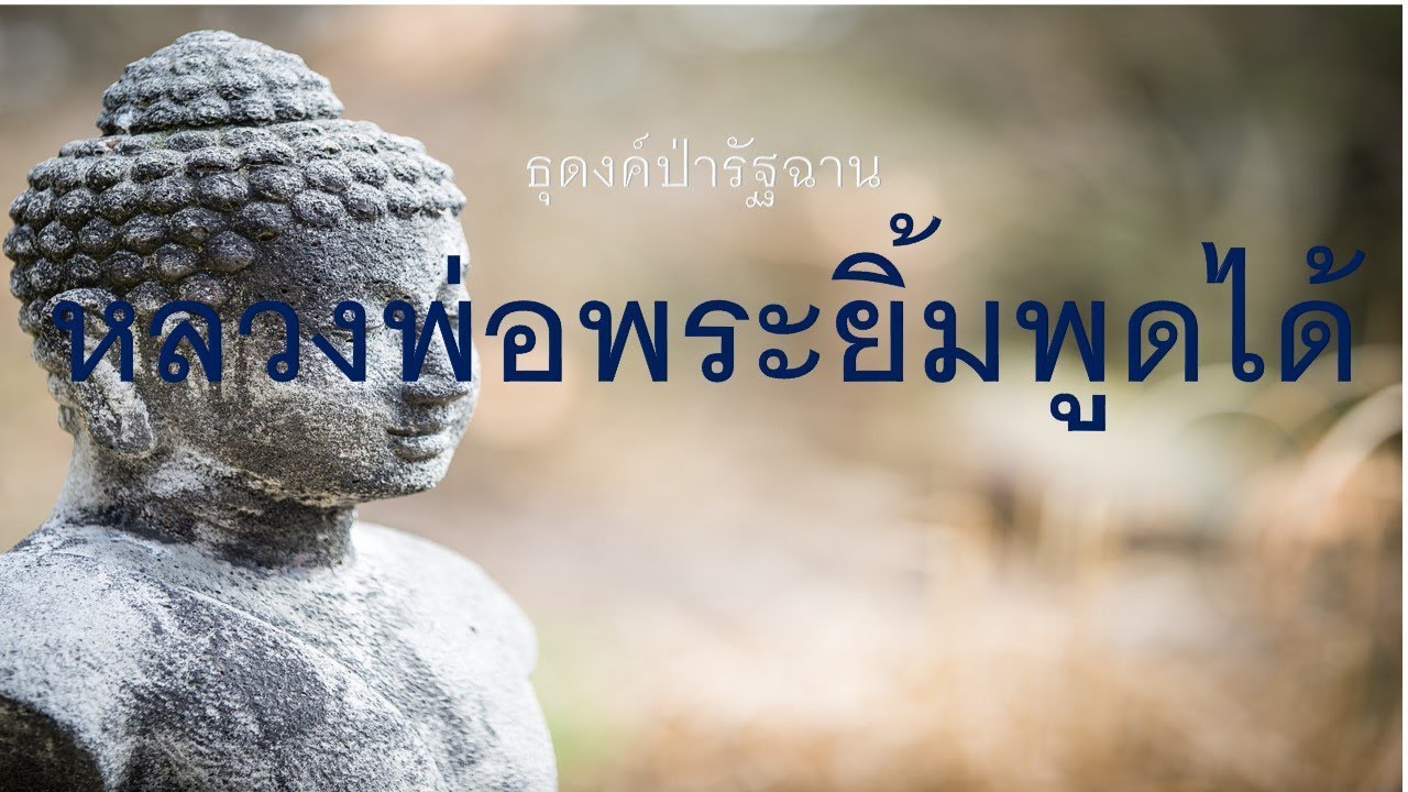 ๒๕.หลวงพ่อพระยิ้ม...พูดได้! ..ธุดงค์ป่ารัฐฉาน
