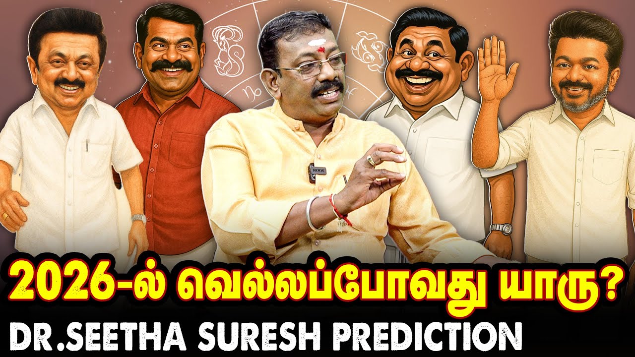 2026 TN Election Prediction | Stalin Vs EPS Vs Seeman Vs Vijay | Astrologer Dr. Seetha Suresh