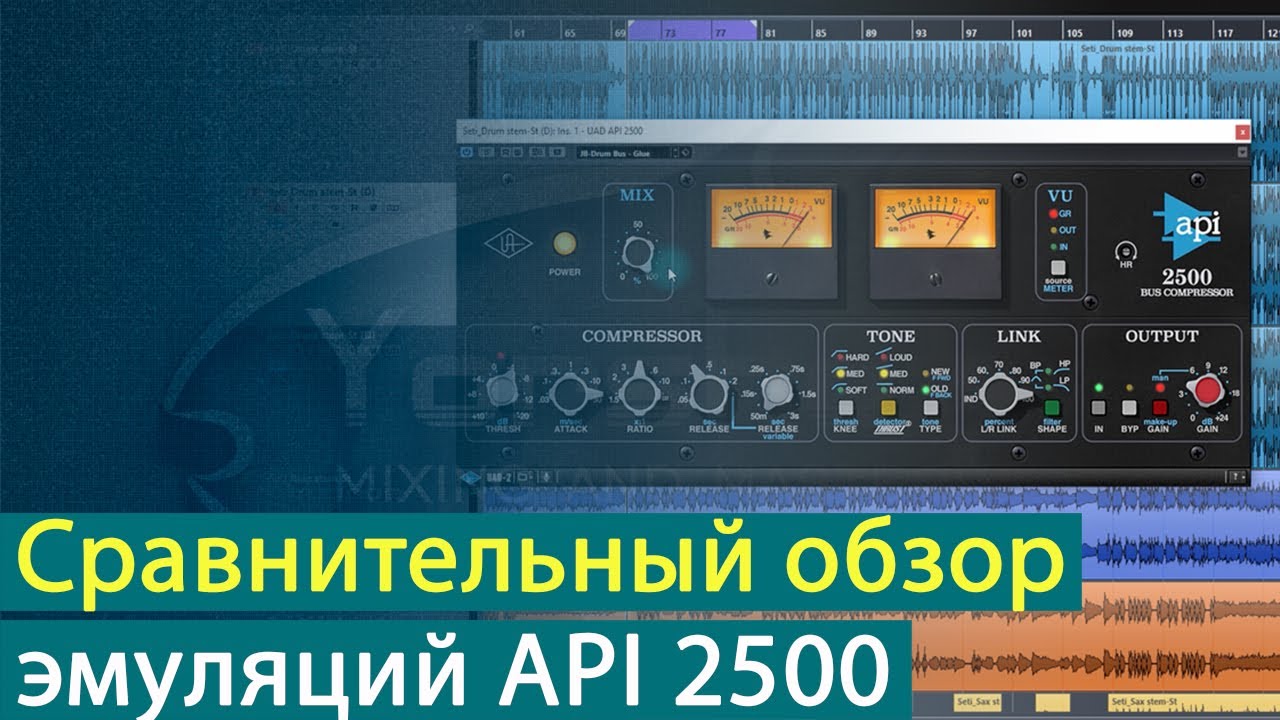 Сравнительный обзор эмуляций API 2500 [Yorshoff Mix]