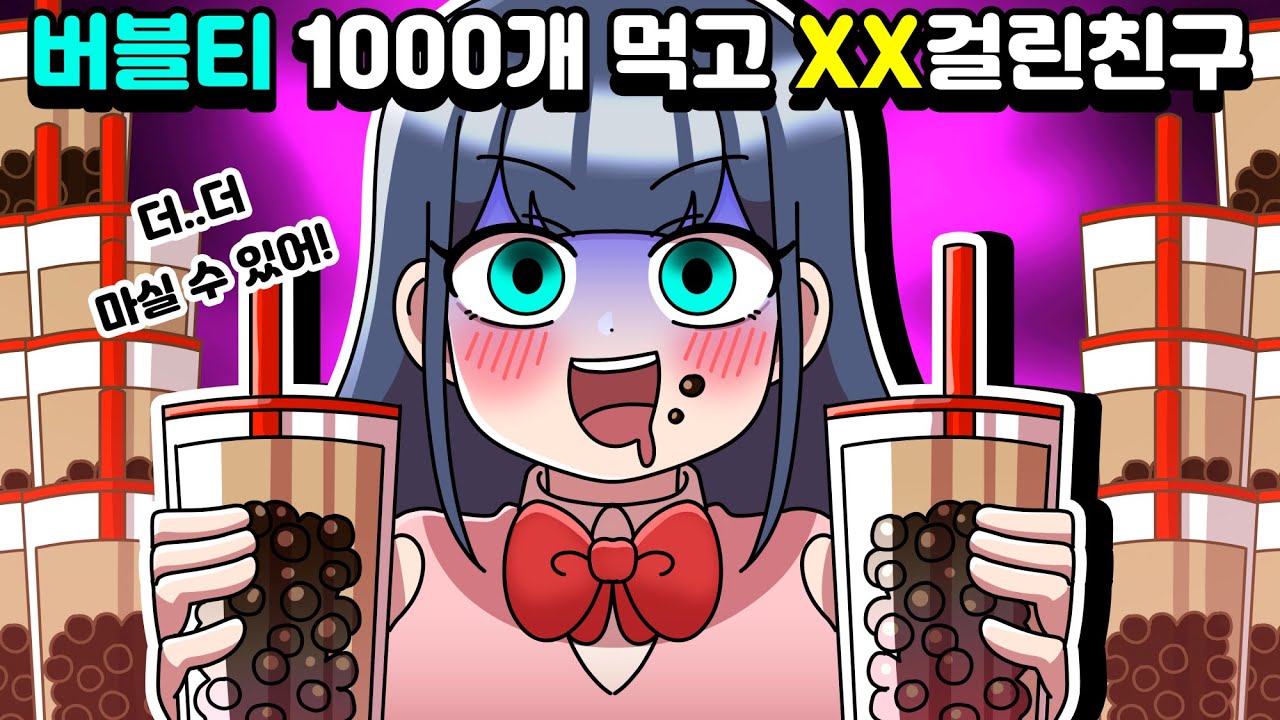 [체리툰] 버블티 1000개 먹고 XX 걸린 친구