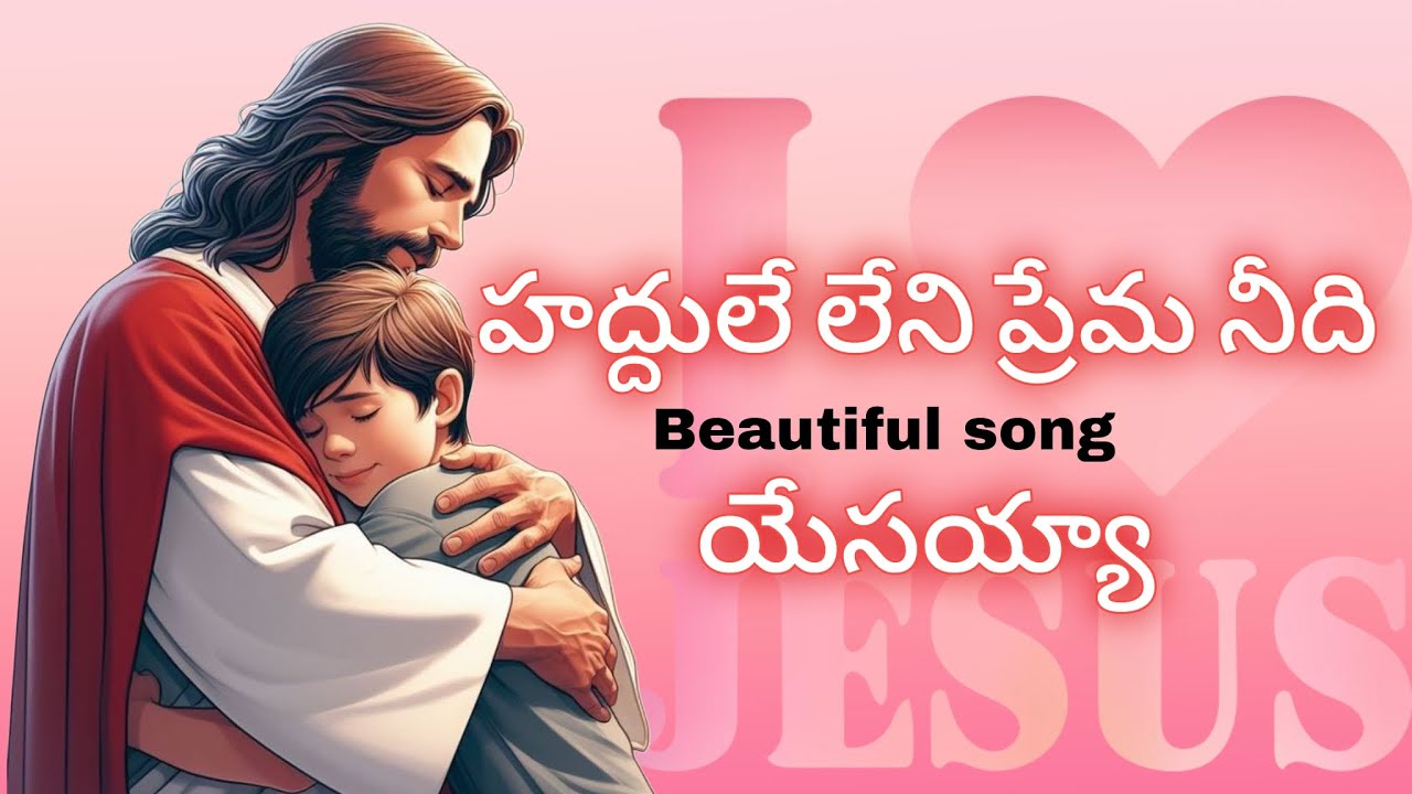 హద్దులే లేని ప్రేమ నీది యేసయ్యా || @Ratna14353 | #trending #viral #jesus  #JesusMusic #gospel #love