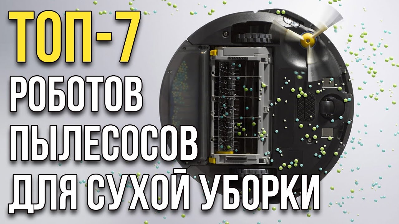 Роботы-пылесосы для сухой уборки: ТОП-7 лучших в 2020 году!🔥🔥🔥
