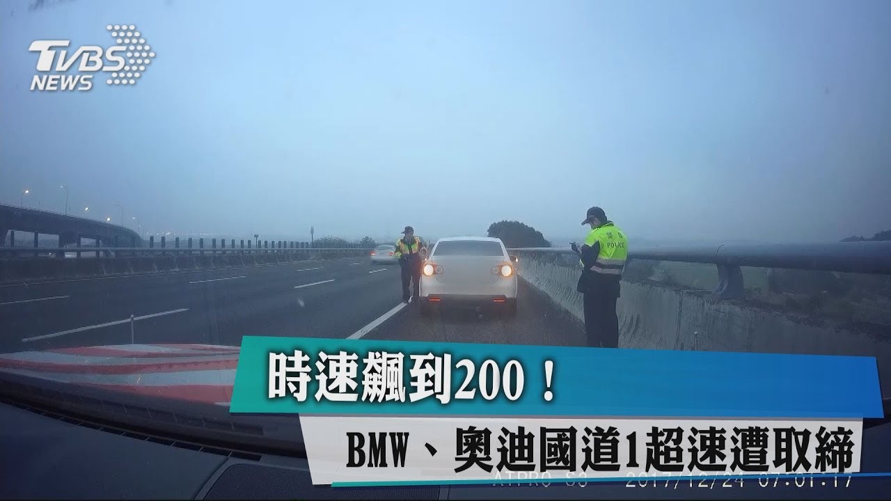時速飆到200！　BMW、奧迪國道1超速遭取締