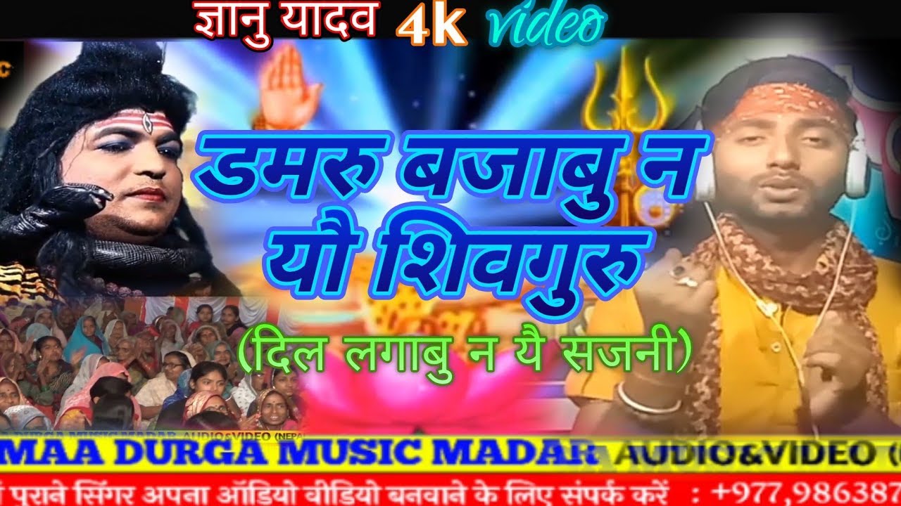 Gyanu yadav shivcharcha song 2020!!daramu bajabu n yau shiv guru