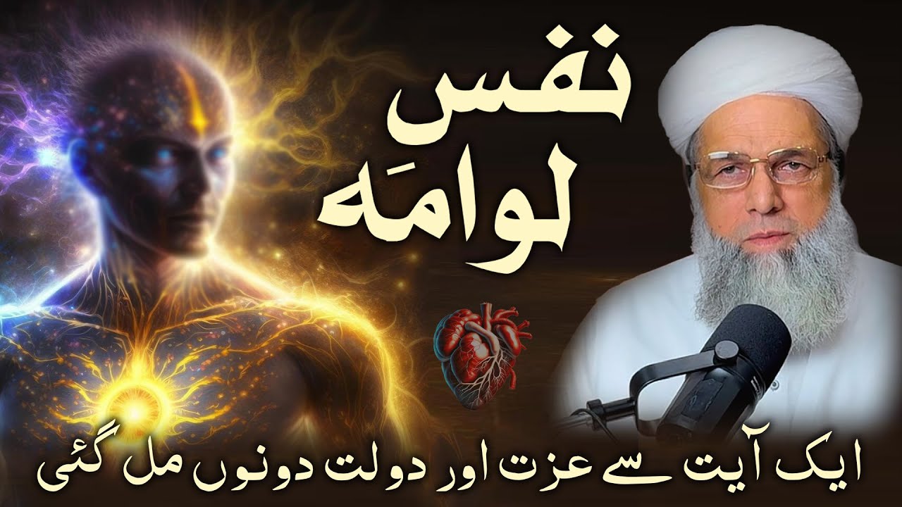 Nafs e Lawwama | Quran ki Eik Ayat Se Izzat aur Dolat dono mil gai | Hazrat Peer Jawad ur Rehman