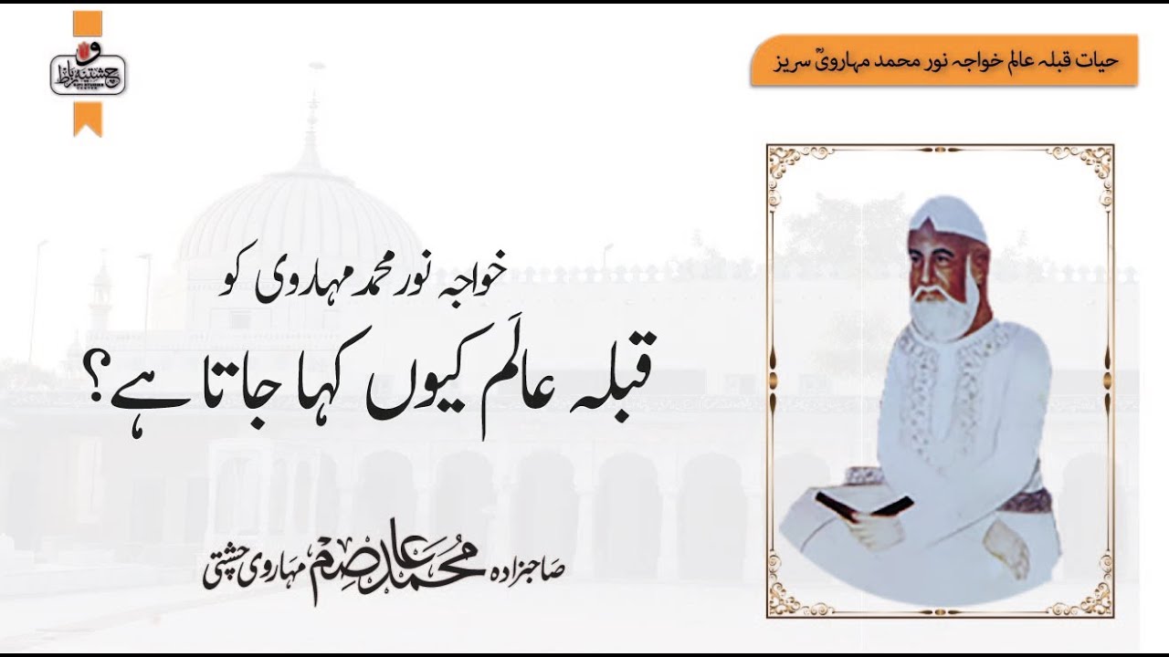 Qibla Alam  kiu  Kaha Jata Ha | Urs Mubarak(239) Hazrat Qibla Alam Khawaja Noor Muhammad Maharvi r.a