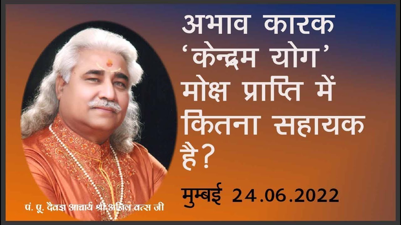 अभाव कारक ‘केन्द्रम योग’ मोक्ष प्राप्ति में कितना सहायक है? आचार्य  श्री अनिल वत्स जी