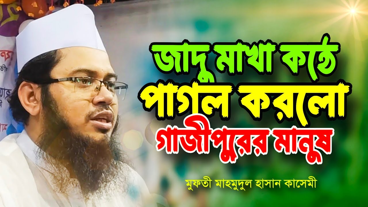 জাদু মাখা কন্ঠে পাগল করলো গাজিপুরের মানুষ,Mufti Mahmudul Hasan kasemi,মুফতি মাহমুদুল হাসান কাসেমী 