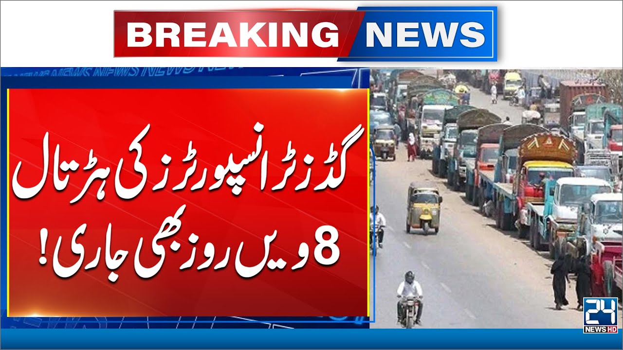 Karachi Goods Transporters&rsquo; Strike Enters 8th Day | 13-Member Negotiation Team Formed | 24 News HD