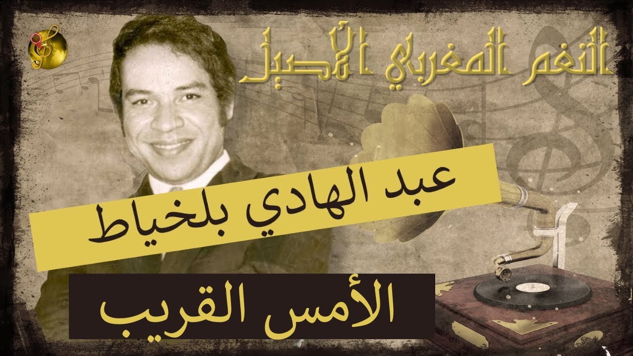 🖤عبد الهادي بلخياط ♪♪ الأمس القريب  🖤