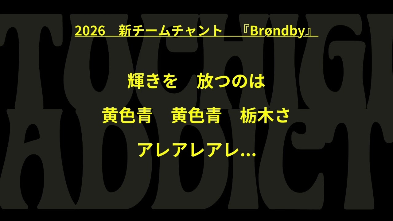 2026 栃木SC 新チームチャント 『Brøndby』