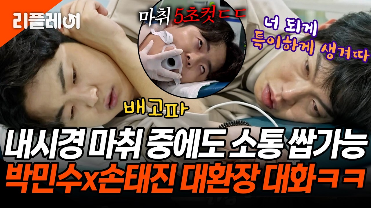 박민수x손태진 대환장 반수면 대화ㅋㅋ 내시경 마취 중에도 소통 쌉가능 [#불타는장미단] | MBN 20230816 방송