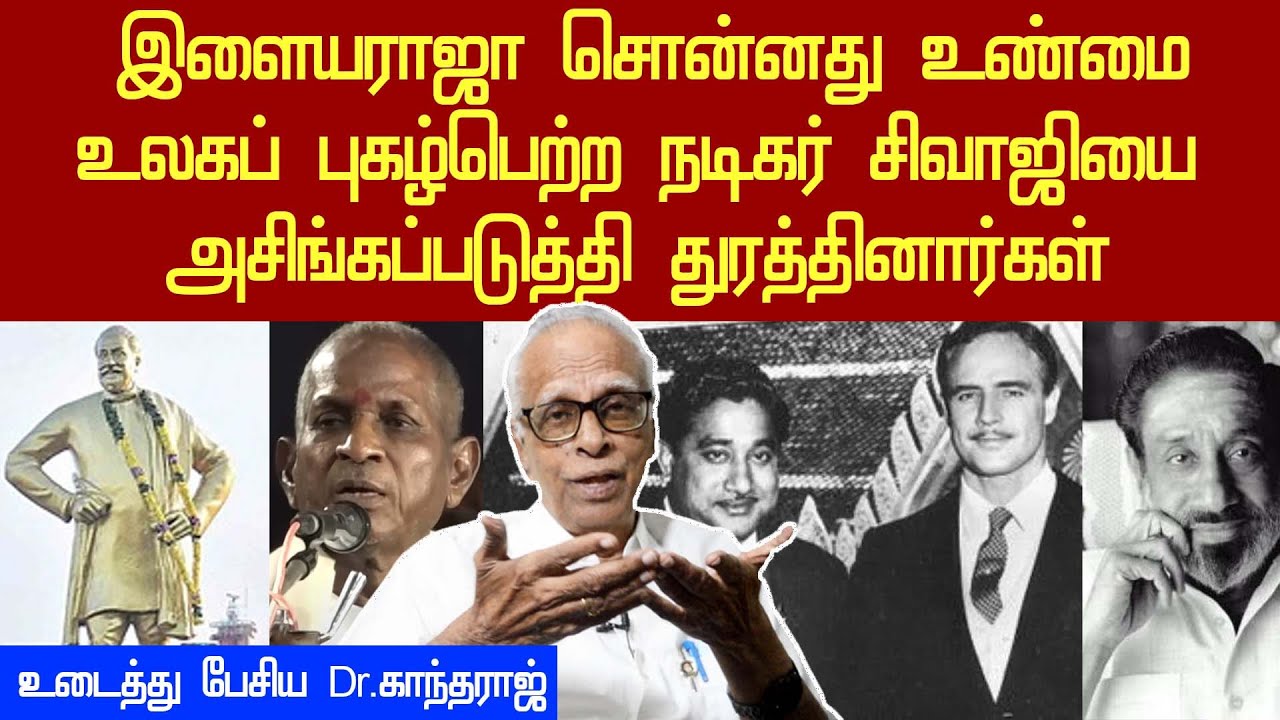 dr kandharaj latest interview about ilayaraja's comment on actor sivaji ganesan | mgr sivaji