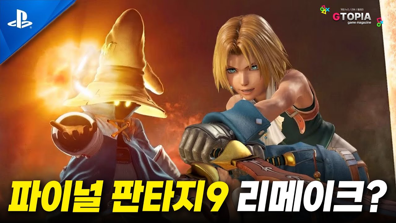 파이널 판타지9 리메이크는 나올 것인가? 최신 루머 총정리!
