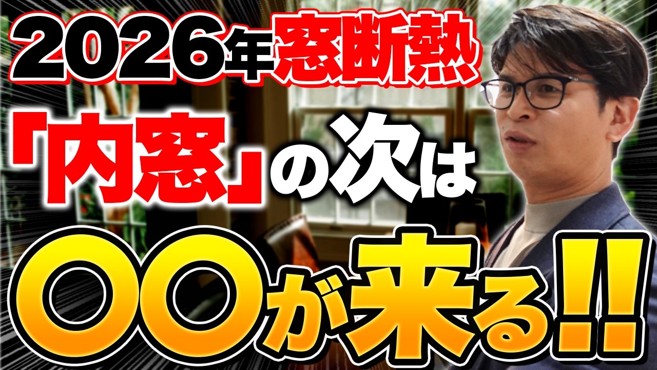 【超速報】窓断熱のプロが『2026年に絶対に選ぶべき窓リフォーム』を教えちゃいます！【大阪】