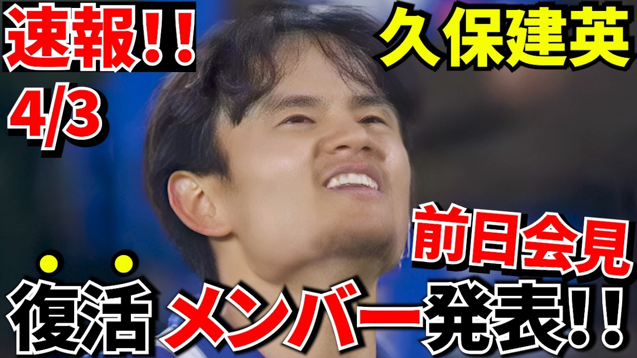 【速報!!】久保建英ついに復活！！75日ぶりメンバー入り！！マタラッツオ監督が語った&ldquo;本当の状態&rdquo;とは！！【会見速報】