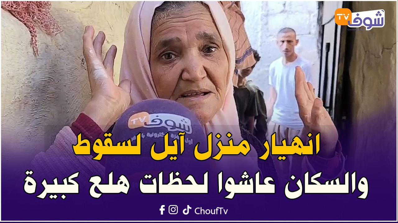من قلعة السراغنة: انهيار منزل آيل لسقوط والسكان عاشوا لحظات هلع كبيرة والحمد لله لا خسائر في الأرواح