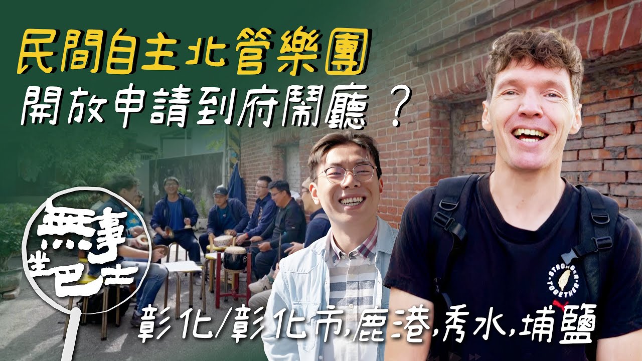 【無事坐巴士 完整版】｜鹿港的「角頭」不是指黑道 每個社區都有神明庇佑的標誌 里民活動就老年最好的依靠 老幼共學傳承古早手藝｜吉雷米｜彰化/彰化市,鹿港,秀水,埔鹽｜公路旅行｜公視台語台｜EP221