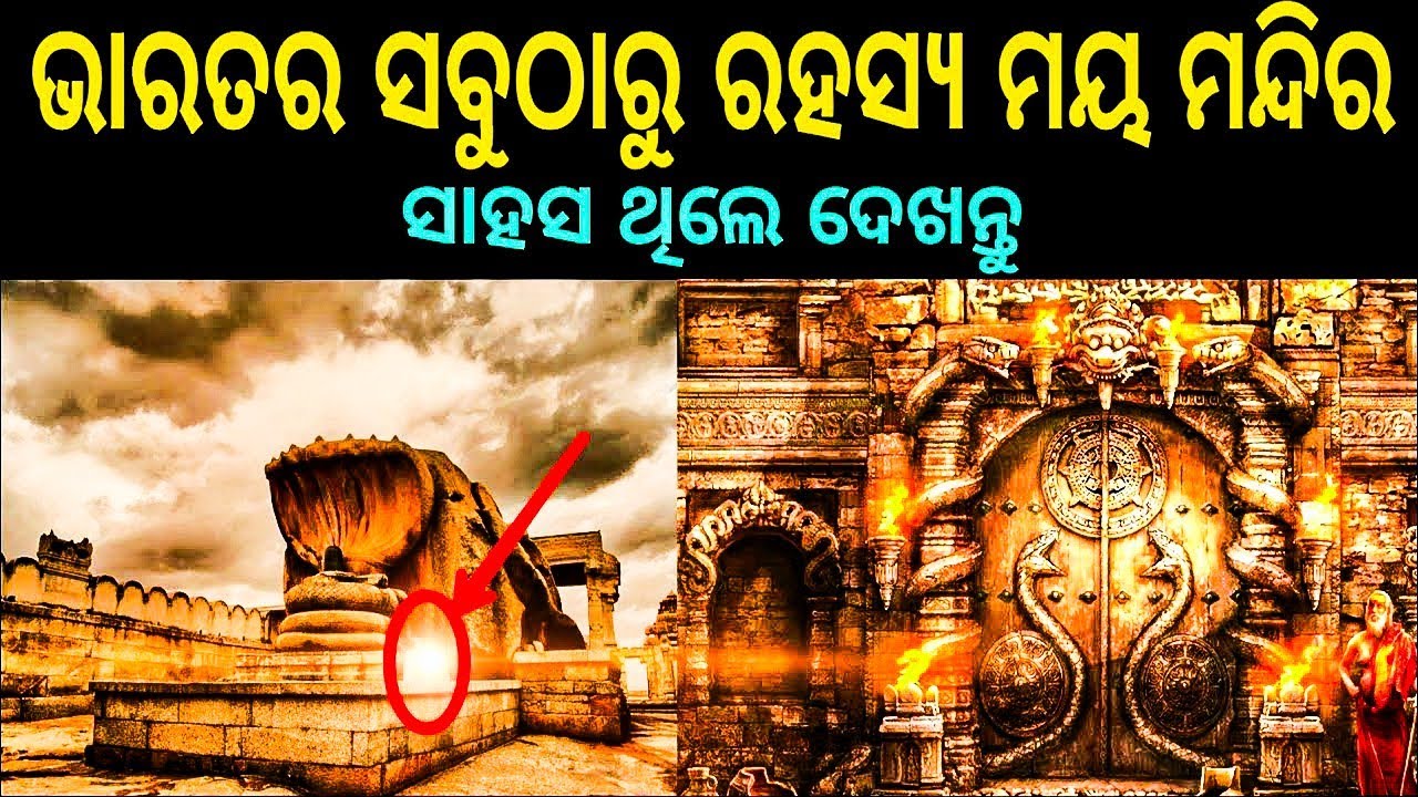 ଭାରତର ୧୦ଟି ଅଦ୍ଭୁତ😲 ମନ୍ଦିର!(ରହସ୍ୟ ଜାଣି ଡରିଯିବେ😰)!ଏହି ଭିଡିଓ ସତ୍ୟ ଘଟଣା ଉପରେ ଆଧାରିତ! @UtkalMotivation