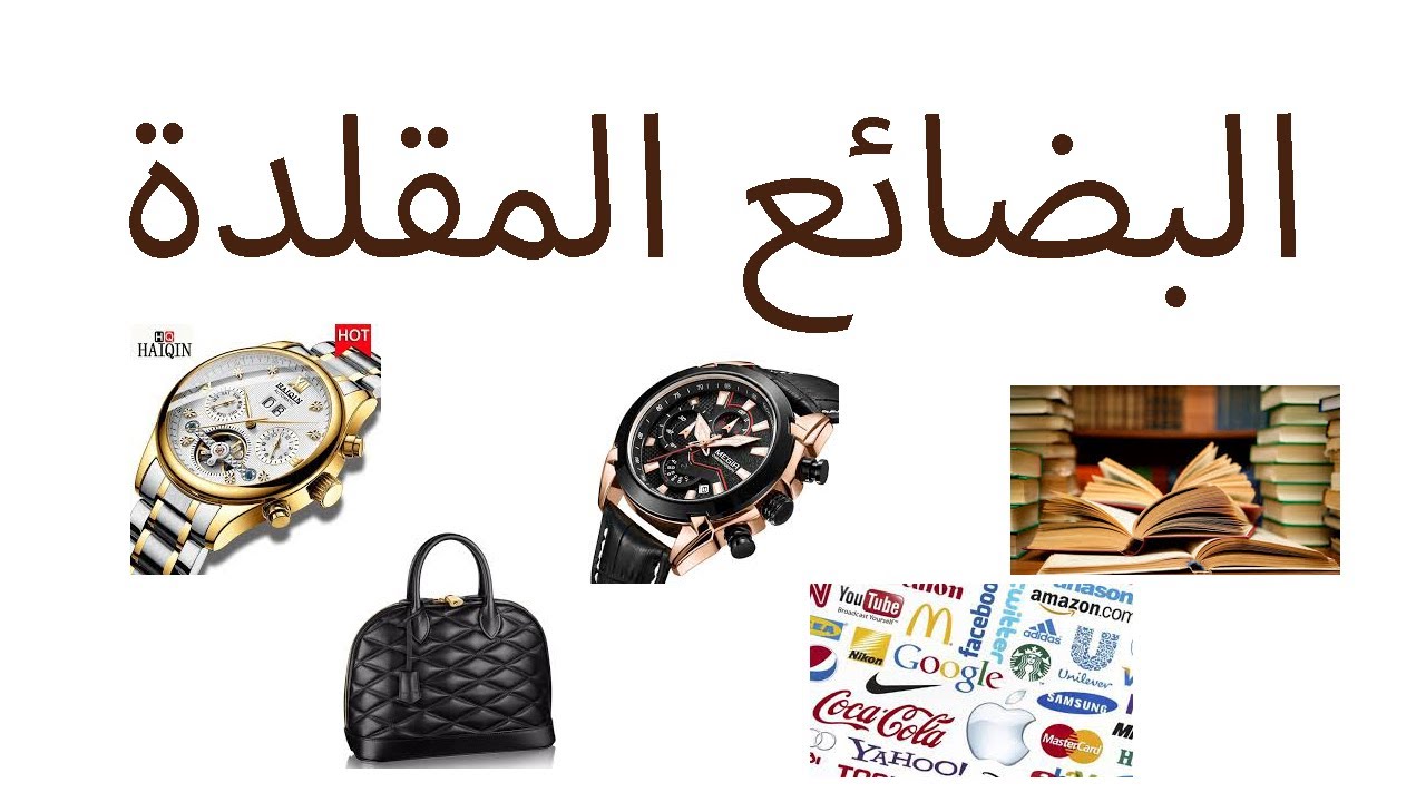 بيع وشراء السلع المقلدة_وحكمها