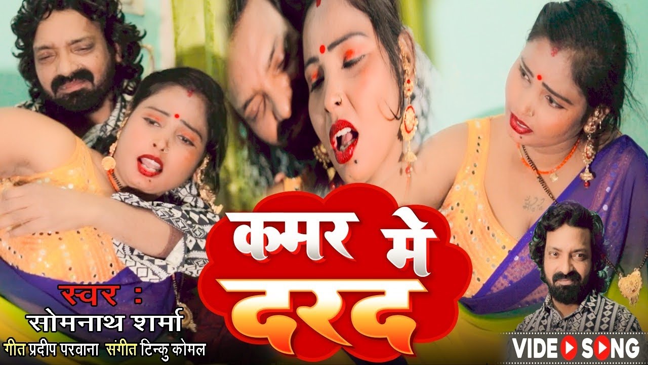 कमर में दरद नया भोजपुरी सोंग सिंगर सोमनाथ शर्मा#bhojpurimusic #bhojpuri #love#song 