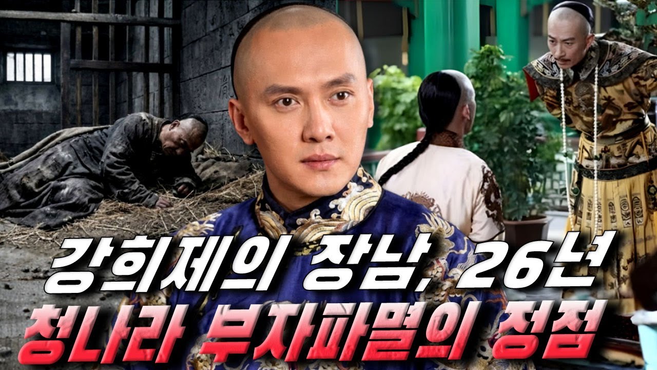 강희제는 왜 장남 윤시(胤禔)를 &lsquo;짐승&rsquo;이라 부르며 26년간 가둬두었을까? 청나라 부자파멸의 정점