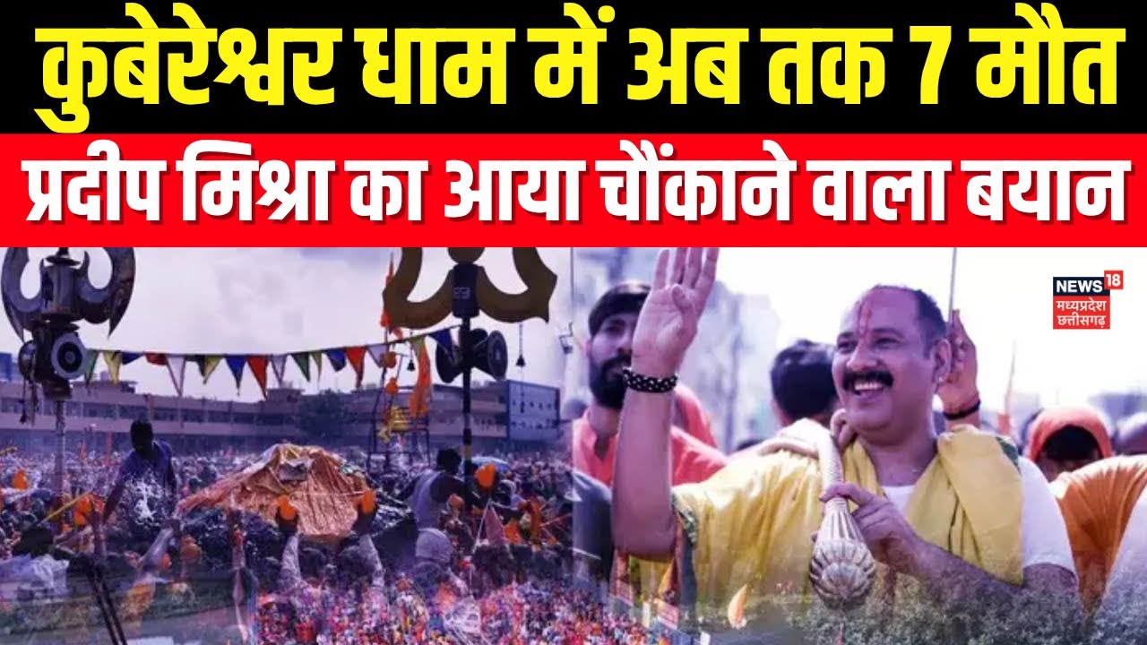 Kubereshwar dham stampede : कुबेरेश्वर धाम में अब तक 7 मौत, Pradeep Mishra का आया चौंकाने वाला बयान
