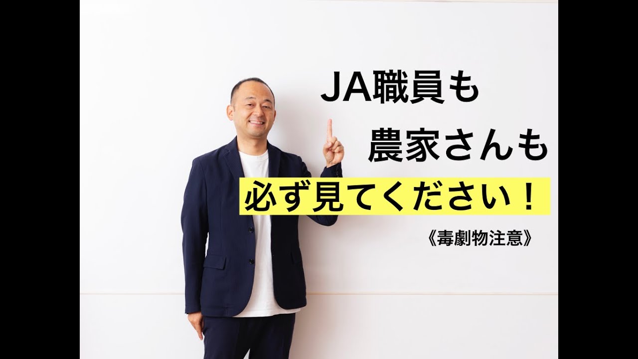 【元JA職員が解説】それでもやっぱりJAは必要？〜これからの農業と農家にJAは必要か〜