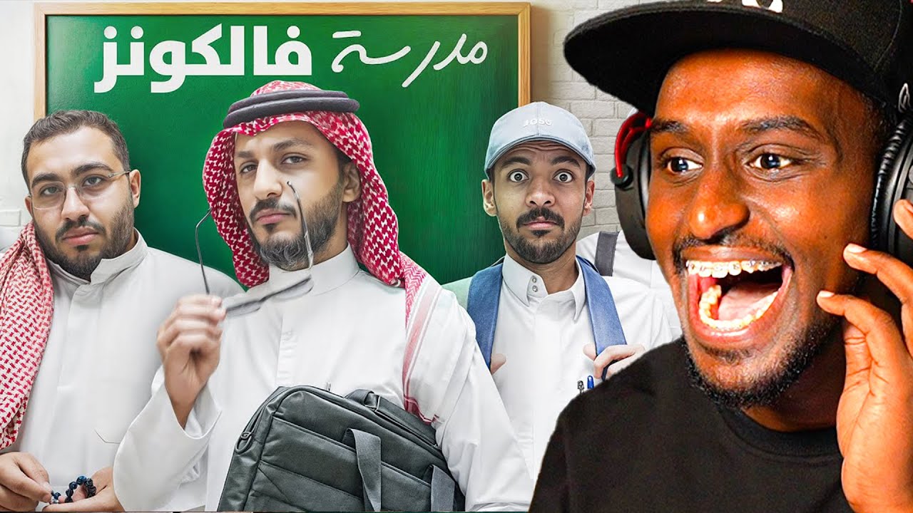 ردة فعلي على مدرسة فالكونز 🏫