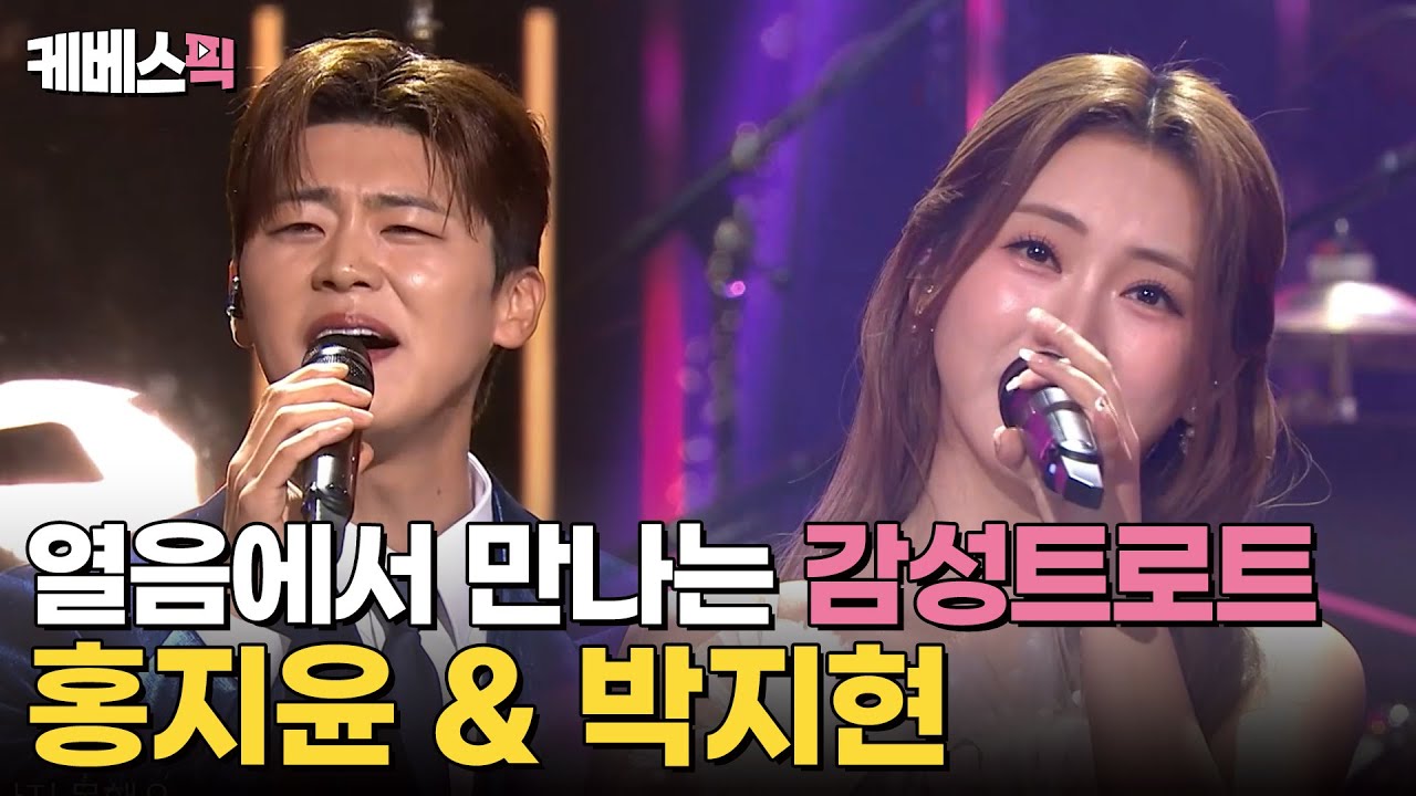[#열린음악회] 열음에서 트로트 감성 함께 즐겨요🎶 홍지윤 & 박지현 무대 모음 ｜KBS 241221 방송