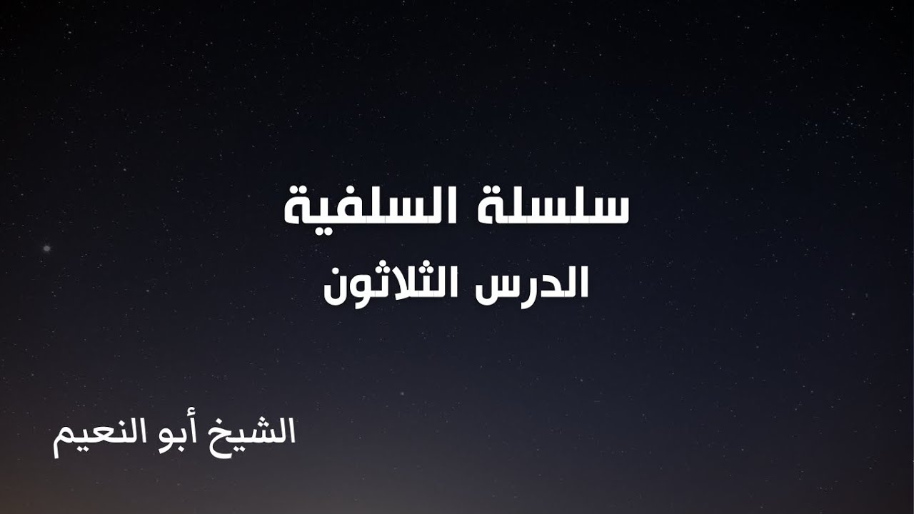 سلسلة السلفية - الدرس الثلاثون | الشيخ أبو النعيم