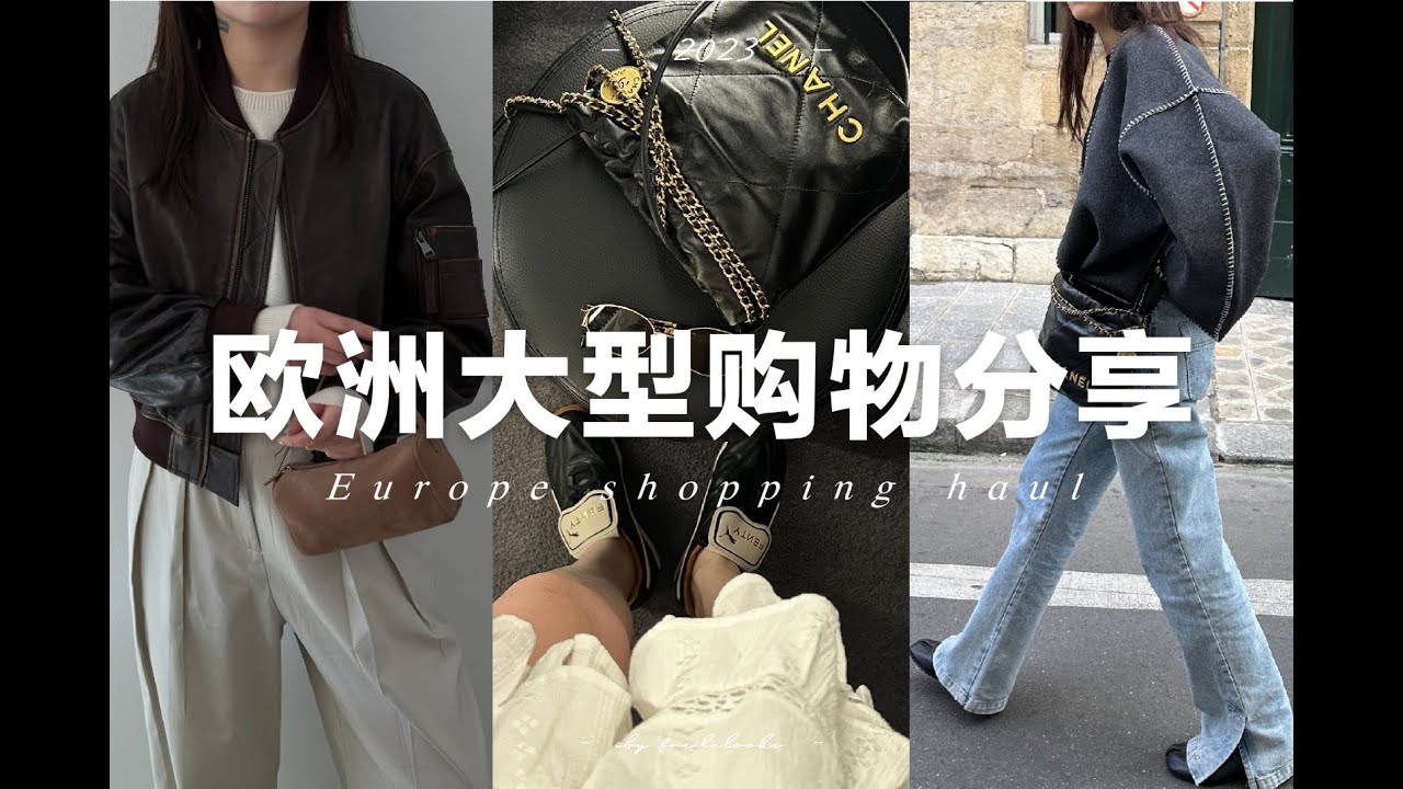 【歐洲大型購物分享】🛍️ 美麗的包包、鞋子、衣服、帽子配飾們 | Chanel lemaire Arket ... | Europe shopping haul | fredalooks